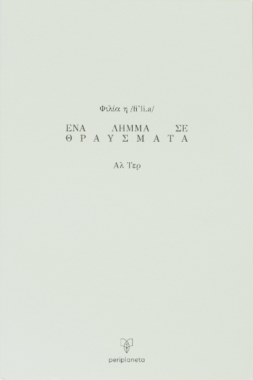300792-Φιλία η /fiˈli.a/. Ένα λήμμα σε θραύσματα