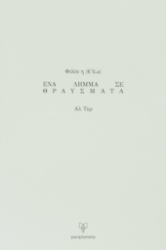 300792-Φιλία η /fiˈli.a/. Ένα λήμμα σε θραύσματα