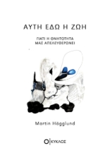 300793-Αυτή εδώ η ζωή: Γιατί η θνητότητα μας απελευθερώνει