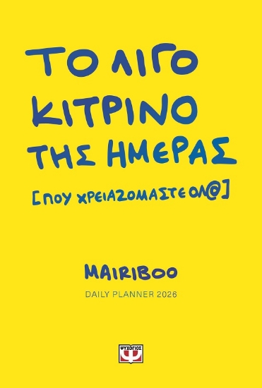 300795-Το λίγο κίτρινο της ημέρας [που χρειαζόμαστε όλ@]