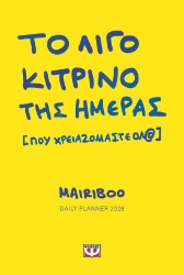 300795-Το λίγο κίτρινο της ημέρας [που χρειαζόμαστε όλ@]