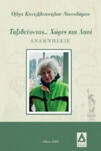 300797-Ταξιδεύοντας... Χώρες και λαοί