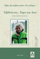 300797-Ταξιδεύοντας... Χώρες και λαοί