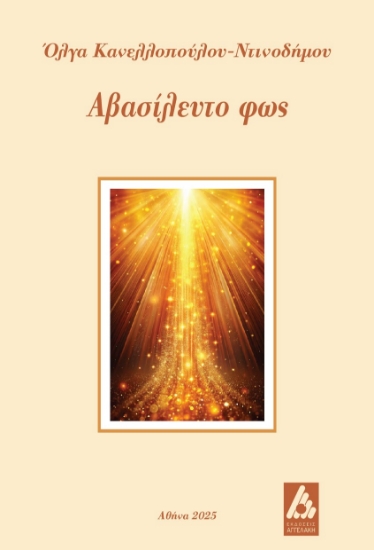 300798-Αβασίλευτο φως