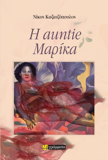 300801-Η auntie Μαρίκα