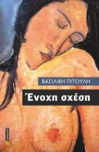 300802-Ένοχη σχέση