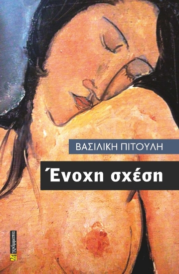 300802-Ένοχη σχέση
