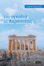 300803-Στην αγκαλιά της Ακρόπολης