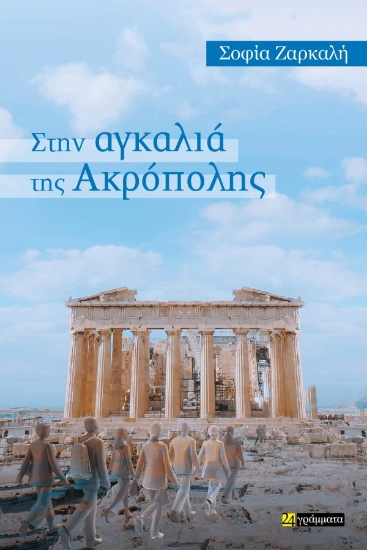 300803-Στην αγκαλιά της Ακρόπολης