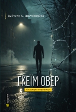 300804-Γκέιμ όβερ