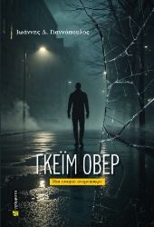 300804-Γκέιμ όβερ