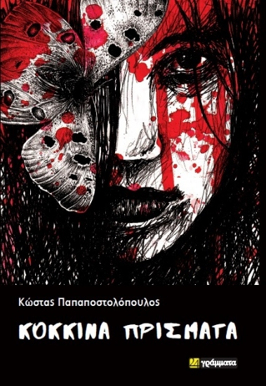 300805-Κόκκινα πρίσματα