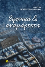 300806-Ειρηνικά & αναμάρτητα