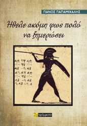 300807-Ήθελε ακόμη φως πολύ να ξημερώσει