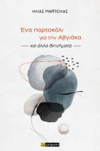 300808-Ένα πορτοκάλι για την Αβγιάκα και άλλα διηγήματα