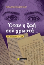 300809-Όταν η ζωή σού χρωστά…