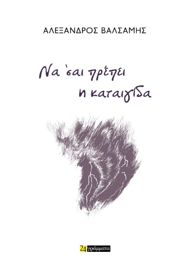 300810-Να ’σαι πρέπει η καταιγίδα