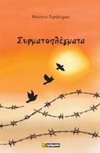 300811-Συρματοπλέγματα