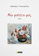 300812-Μια φούχτα φως