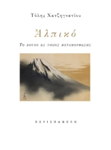 300816-Αλπικό. Το βουνό ως τόπος μεταμόρφωσης