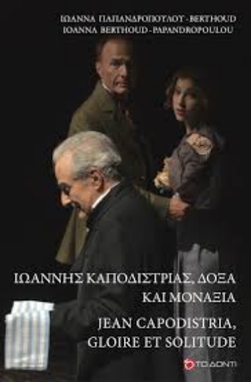300821-Ιωάννης Καποδίστριας, δόξα και μοναξιά