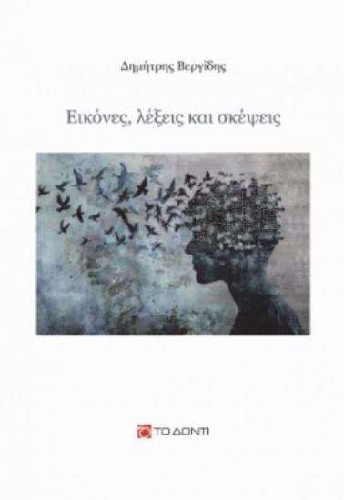 300822-Εικόνες, λέξεις και σκέψεις