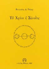 300824-Τοῦ Χρόνου ἡ Σύνοδος