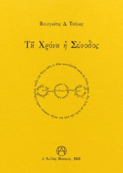 300824-Τοῦ Χρόνου ἡ Σύνοδος