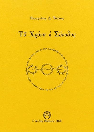 300824-Τοῦ Χρόνου ἡ Σύνοδος