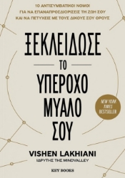 300825-Ξεκλείδωσε το υπέροχο μυαλό σου