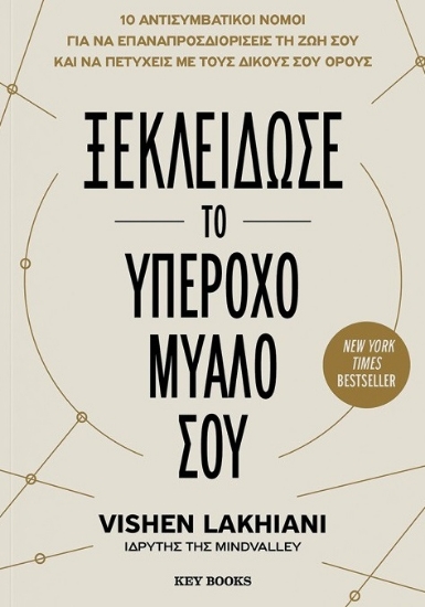 300825-Ξεκλείδωσε το υπέροχο μυαλό σου