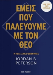 300826-Εμείς που παλεύουμε με τον Θεό