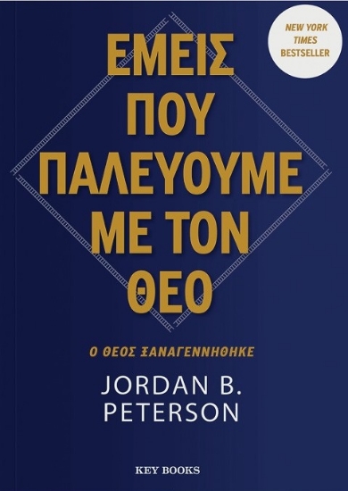 300826-Εμείς που παλεύουμε με τον Θεό