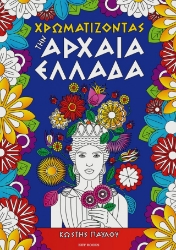 300827-Χρωματίζοντας την Αρχαία Ελλάδα