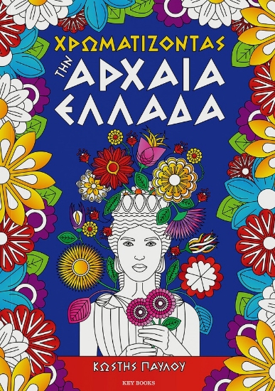 300827-Χρωματίζοντας την Αρχαία Ελλάδα