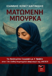 300828-Ματωμένη μπούρκα