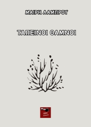 300829-Ταπεινοί θάμνοι