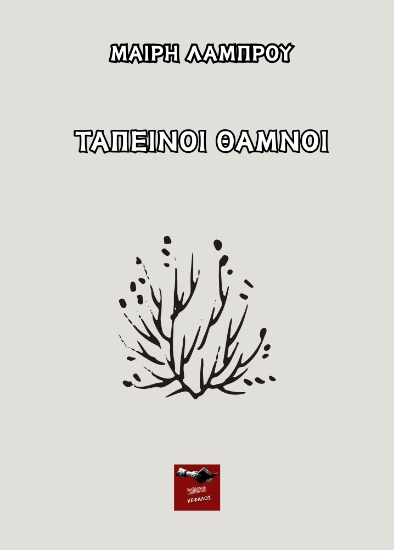 300829-Ταπεινοί θάμνοι