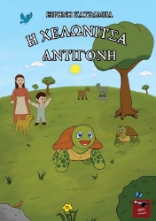 300830-Η χελωνίτσα Αντιγόνη