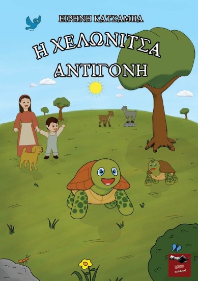 300830-Η χελωνίτσα Αντιγόνη