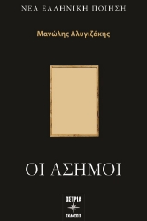 300832-Οι άσημοι