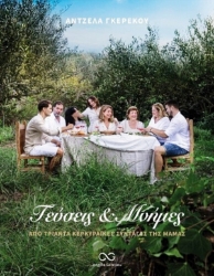 Εικόνα Γεύσεις & μνήμες απο τριάντα Κερκυραϊκες συνταγές της μαμάς - ΑΝΤΖΕΛΑ ΓΚΕΡΕΚΟΥ