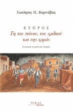 300838-Κύπρος. Γη του πόνου, του χαλκού και της χαράς