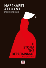 229232-Η ιστορία της θεραπαίνιδας