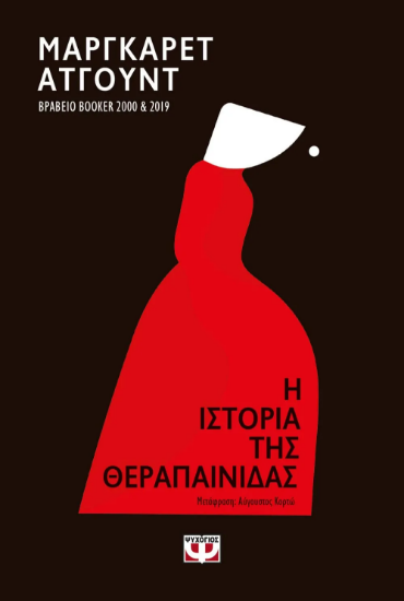 229232-Η ιστορία της θεραπαίνιδας