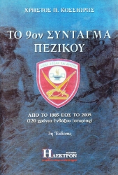 Εικόνα της ΤΟ 9ον ΣΥΝΤΑΓΜΑ ΠΕΖΙΚΟΥ ΚΑΛΑΜΑΤΑΣ .