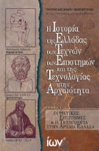 300842-Η Ιστορία της Ελλάδας των Τεχνών των Επιστημών και της Τεχνολογίας στην Αρχαιότητα. Τόμος Γ΄