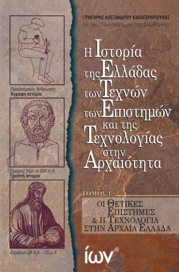 300842-Η Ιστορία της Ελλάδας των Τεχνών των Επιστημών και της Τεχνολογίας στην Αρχαιότητα. Τόμος Γ΄