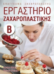 300844-Εργαστήριο ζαχαροπλαστικής Β΄