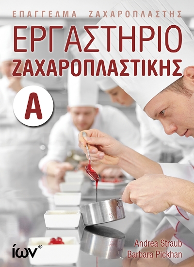 300845-Εργαστήριο ζαχαροπλαστικής Α΄